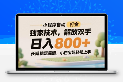 小程序自动打金独家技术，解放双手日入8张，长期稳定靠谱，小白宝妈轻松上手【揭秘】