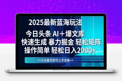 今日头条2025最新蓝海玩法，思路简单，复制粘贴，轻松实现矩阵日入2000+