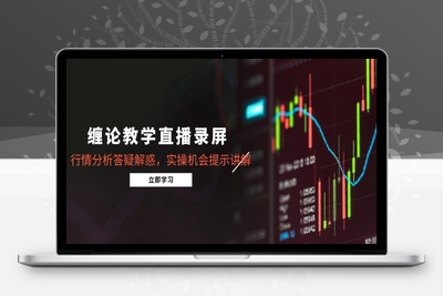 缠论教学直播录屏（5月）⭐缠论教学直播录屏，行情分析答疑解惑，实操机会提示讲解(5月