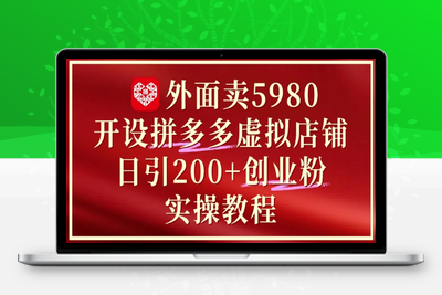 225-20250518-外面卖5980开设拼多多虚拟店铺：单日引流200+创业付费粉实战教程【更多资源www.maomp.fun】