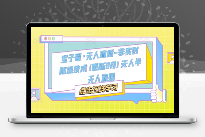 317-20240826-宝子哥·无人直播-非实时防风技术(更新11月)无人半无人直播⭐宝子哥·无人直播-非实时防风技术(更新25年5月)无人半无人直播