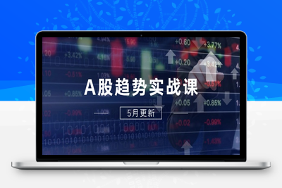 A股趋势实战课-5月⭐A股趋势实战课：主力动向+政策红利，2025全年策略5月更新