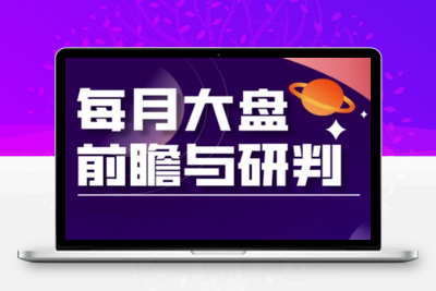 001-20250401-A股板块轮动实战策略与每月大盘前瞻与研判(更新5月)【更多资源www.maomp.fun】