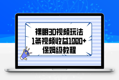228-20250518-裸眼3D视频玩法，1条视频收益几张，保姆级教程【更多资源www.maomp.fun】