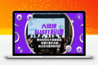 224-20250518-大健康私域打粉课，​教你如何在大健康赛道，掌握大量的流量，通过卖流量挣取利润【更多资源www.maomp.fun】
