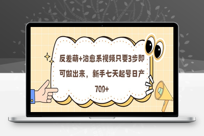 227-20250518-反差萌+治愈系视频只要3步即可做出来，新手七天起号日产7张【更多资源www.maomp.fun】