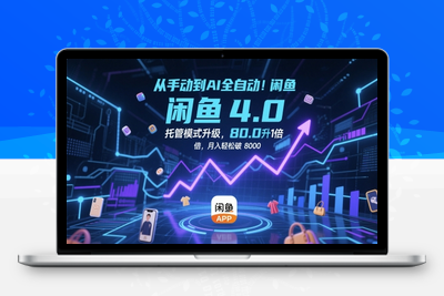 闲鱼电商4(1).0，AI工具全自动托管，让你月入8000+⭐从手动到AI全自动！闲鱼4.0托管模式升级，效率提升10 倍，月入轻松破 8k【揭秘】
