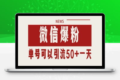微信爆粉，私域暴力引流打法日引千粉 单号日进50+【揭秘】