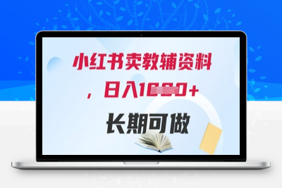 218-20250518-小红书卖教辅资料，日入多张，轻松上手 长期可做【更多资源www.maomp.fun】