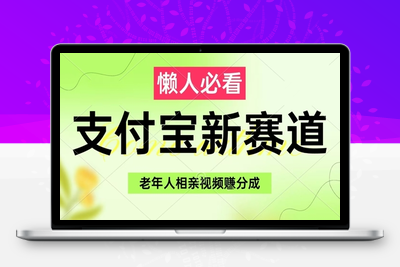 226-20250518-支付宝新赛道，利用老年人相亲视频，挣分成收益，轻松月入过W，操作简单【更多资源www.maomp.fun】