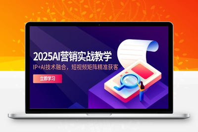 2025AI营销实战教学-5月，IP+AI技术融合，短视频矩阵精准获客