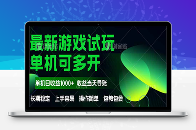 最新全自动游戏试玩  操作简单，单机当天收益1000+，收益无上限，可矩阵操作⭐最新全自动游戏试玩 操作简单，单机当天收益1000+，收益无上限，可矩...