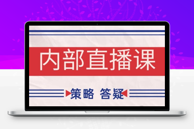大师兄·鹿鼎山系列内部课程(更新5月)