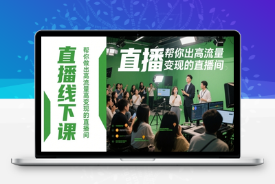 234-20250519-直播线下课，帮你做出高流量高变现的直播间