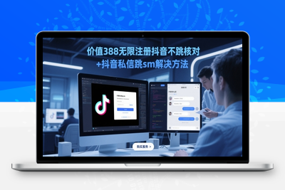 244-20250519-价值388无限注册抖音不跳核对+抖音私信跳sm解决方法，5月最新抖音跳核对技术