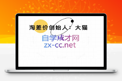 大猫淘差价课程(部分更新5月)