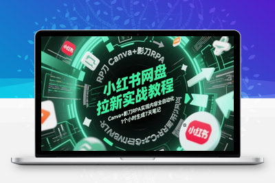 243-20250519-小红书网盘拉新实战教程，Canva+影刀RPA实现内容全自动化，1个小时生成7天笔记