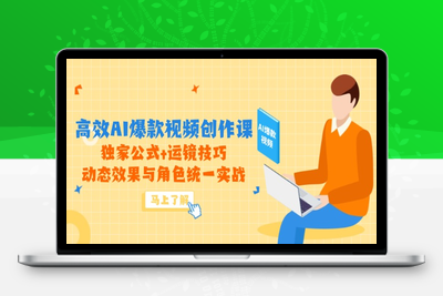 高效AI爆款视频创作课，独家公式+运镜技巧，动态效果与角色统一实战