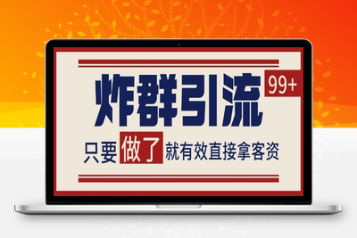 私域无敌炸群术 合适全行业 让你不缺客资⭐微信分发炸群打法，当天做了就有客资 非常稳定的一个玩法 单号日进100+【揭秘】