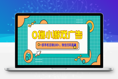 零撸游戏项目，一部手机日赚100元，有手就行！免费送！