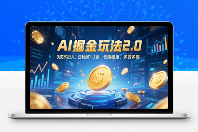 239-20250519-AI掘金玩法2.0，0成本投入，日利润1-3张，长期稳定，多劳多得