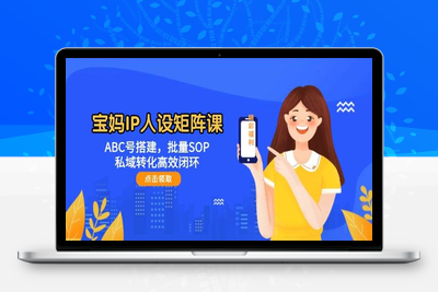 2025-05-19-宝妈IP人设矩阵课⭐宝妈IP人设矩阵课：ABC号搭建，批量SOP，私域转化高效闭环