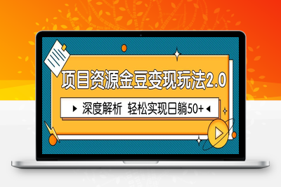 2025.05.03；项目资源金豆变现玩法2.0，深度解析 轻松实现躺赚50+