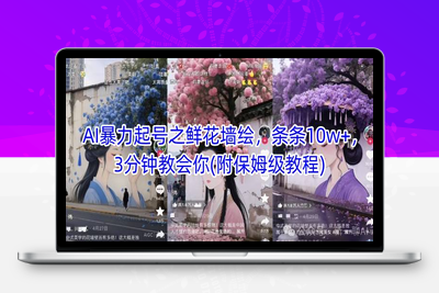 229-20250519-AI暴力起号之鲜花墙绘，条条10w+，3分钟教会你(附保姆级教程)