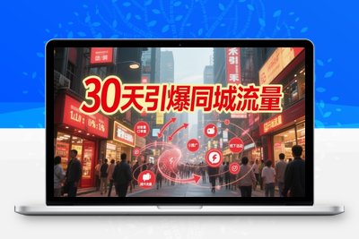 235-20250519-30天引爆同城流量：团购篇 认知篇 流量篇 来客篇 达人篇 老板人设IP篇 投流篇