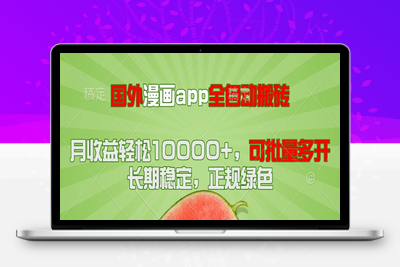 国外漫画全自动搬砖项目⭐国外漫画app全自动搬砖项目，月收益轻松10000+，可批量多开！！！
