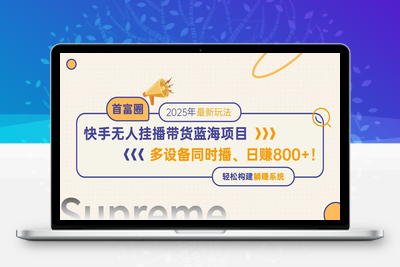 250513快手无人直播⭐快手无人直播带货蓝海项目，日赚800+，多设备同时播，轻松构建躺赚模式