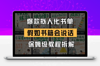 240-20250519-最新爆款拟人化书单玩法，假如书籍会说话，保姆级教程