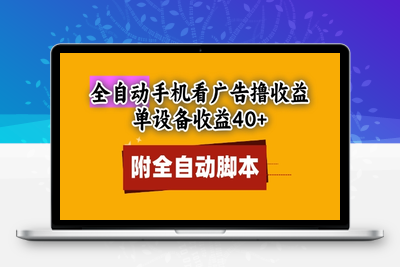 全自动看广告撸收益,单设备收益40+,可矩阵,附脚本,小白必选【揭秘】