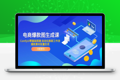 ComfyUI零基础搭建一套商业工作流⭐电商爆款图生成课 ComfyUI零基础搭建 自动化换装工作流 爆款素材批量生成