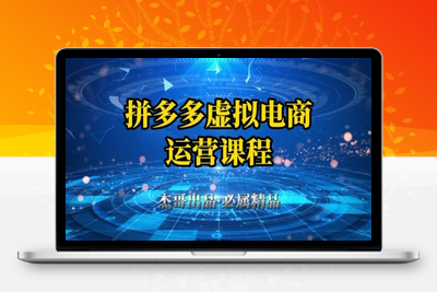 260-20250520-拼多多虚拟资料项目，从起店到出单全套系列教程，从0到1小白也可以轻松上手