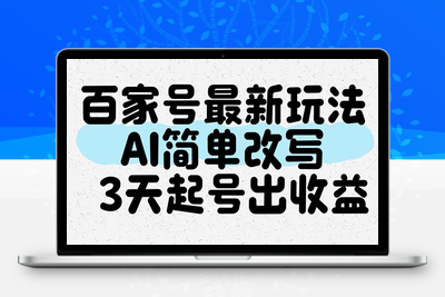 百家号最新玩法，AI简单改写，3天起号出收益