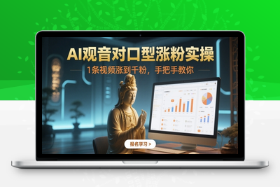 246-20250520-AI观音对口型涨粉实操，1条视频涨到千粉，手把手教你