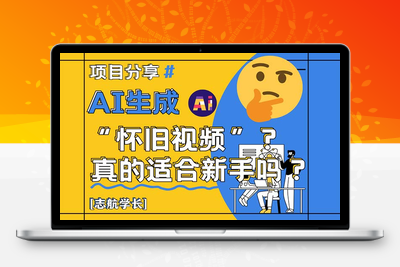 AI生成“怀旧视频”真的很适合新手？详细讲解！