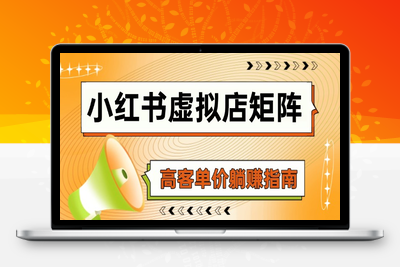 小红书虚拟店矩阵，AI铺货/笔记狂怼/选品搬运/自动发货，高客单价躺赚指南