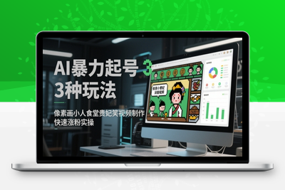 AI暴力起号3种玩法,像素画小人食堂贵妃搞笑视频制作,快速涨粉实操