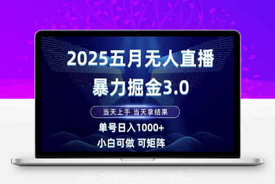 2025五月最新无人直播撸音浪月入三W的项目玩法⭐2025五月无人直播暴力掘金3.0，当天上手，当天拿结果，单号日入1k+小白可做可矩阵【揭秘】