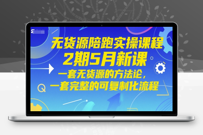248-20250520-无货源陪跑实操课程2期5月新课，一套无货源的方法论，一套完整的可复制化流程