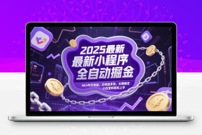2025最新小程序全自动掘金，48小时见收益，日收益多张，长期稳定，小白宝妈轻松上手【揭秘】
