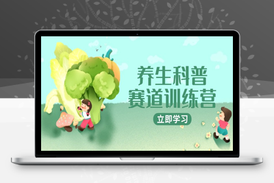 养生科普赛道训练营，AI矩阵+爆款标题+插画教学，2月3万粉接广1800/条