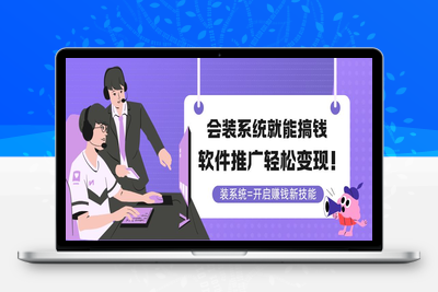 会装系统就能搞钱，软件推广轻松变现！
