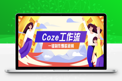 2025-05-20-利用AI工具一键制作“假如书籍会说话”爆款视频保姆级教程⭐利用扣子工作流制作AI视频工具，一键制作“假如书籍会说话”爆款视频保姆级教程