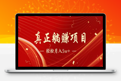 2025-05-21-2025暴利项目⭐全网首发暴利项目，每天被动收益1500+，长期管道收益！0成本自己做老板