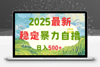 2025最新暴力自撸，日入500+【可矩阵】⭐2025最新暴力自撸项目，日入5张+，可矩阵操作【揭秘】