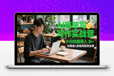 270-20250521-AI商单写作实战营，小白也能周入3k+，给普通人的低风险创业课