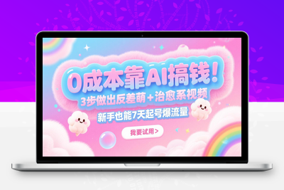 2025-05-21-0成本靠 AI 搞钱！3 步做出反差萌+治愈系视频，新手也能 7 天起号爆流量⭐0成本靠AI搞钱！3步做出反差萌+治愈系视频，新手也能7天起号爆流量，月入5位数
